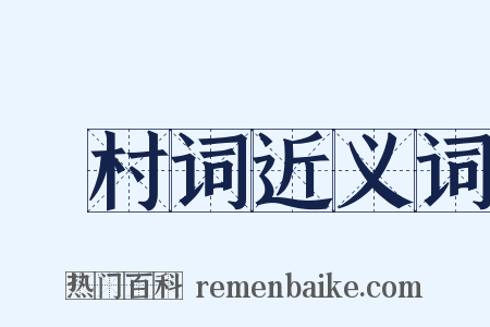 彊村词近义词是什么意思的图片